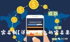 冷钱包是否需要实名制？详解冷钱包的实名要求