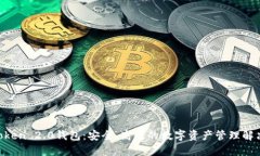 IM Token 2.0钱包：安全、高效的数字资产管理解决