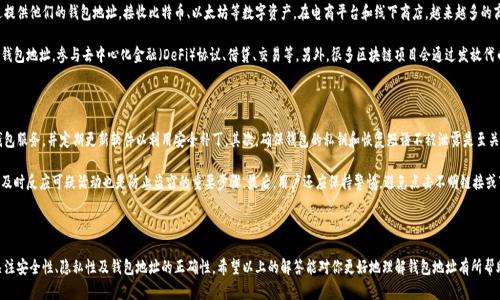 在区块链和加密货币的领域中，钱包地址是用于接收和发送数字资产的字符串。钱包地址的格式和特征因不同的区块链而异。以下是关于钱包地址的一些详细信息，以及有关“im”钱包地址的一些可能的解释和相关问题。

### 什么是钱包地址？

钱包地址是一个类似于银行账户的字符串，通常由字母和数字组成。这些地址用于在区块链网络中标识特定的用户或账户。发送者可以通过输入接收者的钱包地址，将加密货币转移给他们。这种地址通常是从一个公开密钥生成的，确保交易的安全性和匿名性。

### IM是什么样的钱包地址？

“IM”钱包地址并不指代特定的标准钱包格式。在某些数字货币和平台中，IM可能代表“Instant Messenger”功能的集成，或者是某个特定项目或平台的代号。例如，在某些与即时通讯集成的区块链平台上，用户可以通过其IM进行交易或货币转移。

### 常见问题解答

#### 1. 钱包地址的格式和结构是什么样的？

钱包地址的格式通常依赖于特定的区块链。以比特币为例，比特币地址通常以“1”、“3”或“bc1”开头，并且由26到35个字符组成，包含数字和字母。以太坊地址以“0x”开头，后面跟着40个十六进制字符。这意味着它们都是从大写字母A到F，以及数字0到9中随机生成的。

由于不同的区块链协议会使用不同的地址生成策略，因此了解特定币种的地址规范是非常重要的。这可以确保用户在转账时不会出错，并能顺利完成交易。

#### 2. 如何生成一个安全的钱包地址？

生成安全的钱包地址涉及到几个步骤。首先，用户需要选择一个可信任的钱包程序或应用。可以考虑使用硬件钱包、软件钱包或在线钱包。每种类型的钱包都有其优缺点，例如硬件钱包被认为是最安全的，因为它们离线存储私人密钥，而软件钱包则提供了更大的灵活性和使用便利。

一旦选择了钱包，用户将需要生成新的地址。大多数钱包会自动为用户生成一个新的地址，并提供一个二维码进行扫描。用户应确保备份其钱包的恢复短语（种子短语），以便在丢失设备或数据时能够恢复账户。同时，用户还应谨慎保护其私人密钥，避免被窃取。

#### 3. 钱包地址的隐私性如何？

钱包地址的隐私性是一个重要的问题。尽管钱包地址允许用户匿名交易，但所有交易都在区块链上公开记录，因此仍然存在被追踪的可能性。对于普通用户来说，他们的交易历史可以通过区块链浏览器被公开查看，从而可能暴露他们的身份和交易行为。

某些隐私币（如门罗币和达世币）通过各种技术手段增强了交易的匿名性，确保用户的交易记录无法被轻易追踪。对于希望增强隐私的用户来说，使用这些币种和相应的钱包是一个可行的选择。此外，用户还可以使用混币服务来进一步提高交易的隐私性。

#### 4. 钱包地址的使用场景有哪些？

钱包地址在多个场景下被广泛使用。最常见的场景是接收和发送加密货币，例如用户可以通过提供他们的钱包地址，接收比特币、以太坊等数字资产。在电商平台和线下商店，越来越多的商家开始接受加密货币作为支付方式，用户可以直接使用钱包地址完成交易。

除了支付，钱包地址还可用于参与智能合约、质押、融资等场景。用户可以通过将资产转入特定钱包地址，参与去中心化金融（DeFi）协议、借贷、交易等。另外，很多区块链项目会通过发放代币或进行空投，要求用户提供钱包地址以接收奖励或参与项目，这种方式越来越普遍。

#### 5. 如何保护我的钱包地址和资产？

保护钱包地址和相关资产的安全性是每个用户都需要重视的。首先，用户应选择信誉良好的钱包服务，并定期更新软件以利用安全补丁。其次，确保钱包的私钥和恢复短语不被泄露是至关重要的，用户应将其存储在安全和离线的位置，如纸质备份或加密设备。

此外，启用双因素身份验证（2FA）也是提高安全性的一个有效措施。定期检查账户交易记录并及时反应可疑活动也是防止盗窃的重要步骤。最后，用户还应保持警惕，避免点击不明链接或下载可疑软件，以降低被网络钓鱼攻击的风险。

### 结论

了解钱包地址及其相关概念对每位加密货币用户都至关重要。在选择和使用钱包时，一定要关注安全性、隐私性及钱包地址的正确性。希望以上的解答能对你更好地理解钱包地址有所帮助。