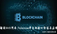 深入解析OKB代币：Tokenim平台的核心价值与应用前