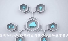 如何使用Tokenim助记词生成器保护您的数字资产安