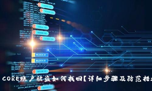 : CORE账户被盗如何找回？详细步骤及防范措施