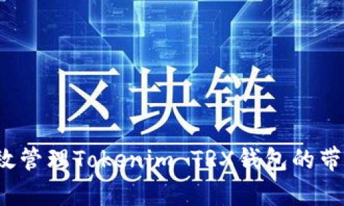 如何有效管理Tokenim TRX钱包的带宽资源？