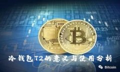 冷钱包T2的意义与使用分析