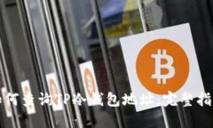 如何查询TP冷钱包地址：完整指南