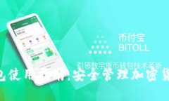 Tokenim最新版钱包使用指南：安全管理加密货币资