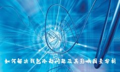 如何解决钱包冷却问题及其影响因素分析