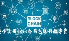 如何安全使用Cobo冷钱包进行数字资产管理