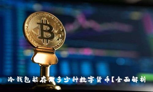冷钱包能存储多少种数字货币？全面解析
