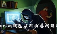 : 解决Tokenim钱包应用白屏问题的全面指南