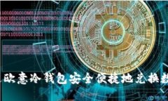 如何通过欧意冷钱包安全便捷地兑换数字货币？