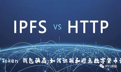 IM Token 钱包骗局：如何识别和避免数字货币诈骗