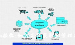 Tokenim接收：如何高效获取和管理加密货币