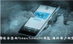 如何选择适合您的TokenTokenIM钱包：海外用户的完