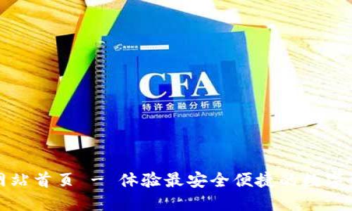 比特派官方网站首页 - 体验最安全便捷的数字资产管理服务