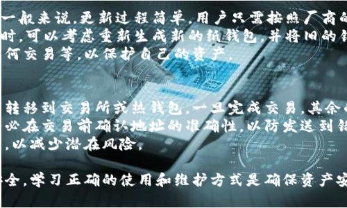 冷钱包的通俗解释

在数字货币的世界里，安全性是用户最关心的问题之一。为了保护自己的资产，很多人选择使用冷钱包。冷钱包是一种存储加密货币的方法，它不连接互联网，从而有效地降低被黑客攻击的风险。本文将深入探讨冷钱包的定义、工作原理、优点和缺点，以及如何使用冷钱包来确保你的加密货币安全。

什么是冷钱包？
冷钱包是一种加密货币存储解决方案，旨在确保数字资产的安全。与热钱包相对，冷钱包通常不会连接到互联网，这使得它们在理论上更不容易受到网络攻击。
冷钱包的主要类型包括硬件钱包（如Ledger和Trezor等设备）和纸钱包。硬件钱包是一种专门设计的设备，可以安全存储私钥，而纸钱包则是将私钥和公钥打印在纸上的一种存储方式。

冷钱包的工作原理
冷钱包通过创建和存储密钥来工作，这些密钥用于访问和管理你的加密货币。私钥是访问加密货币的“钥匙”，而公钥则是供他人向你发送加密货币的地址。
在冷钱包中，私钥一般是离线存储的，这意味着即使电脑或网络遭到攻击，黑客也无法获取这些信息。用户在需要交易时，可以将私钥与网络连接的设备进行短暂连接，以便进行交易，然后再将数据转回冷钱包中。

冷钱包的优点
冷钱包的最大优点是安全性。由于冷钱包不与互联网连接，它们不容易受到网络攻击的损害。此外，冷钱包还可以避免因交易所的故障或破产而导致的损失。
冷钱包的便携性也是一个优势。硬件钱包通常体积小巧，可以轻松携带；纸钱包虽然显得比较原始，但保存和携带也很简单，只需妥善保管即可。

冷钱包的缺点
然而，冷钱包也有一些缺点。最显著的是，如果你丢失了冷钱包或忘记了私钥，那么你将无法访问存储在其中的加密货币。在这种情况下，资产可能会完全丧失。
此外，如果冷钱包的硬件出现故障或纸钱包遭到损坏，同样会导致无法存取资产的风险。因此，存储冷钱包的信息时，备份工作是至关重要的。

如何使用冷钱包？
使用冷钱包的第一步是选择适合自己的冷钱包类型。如果你选择硬件钱包，务必从官方渠道购买，以避免假冒产品的风险。购买后按照说明书进行设置，生成你的私钥和公钥。
对于使用纸钱包，可以使用在线工具生成密钥对，但务必确保这一过程且不与互联网连接，同时在打印和保存纸钱包时注意安全。

常见问题
以下是一些围绕冷钱包的常见问题，确保你能全面了解冷钱包的相关知识。

1. 为什么冷钱包比热钱包更安全？
冷钱包因为不连接互联网，所以相对热钱包来说，它的攻击面更小。热钱包随时在线，极易受到各种网络攻击，包括钓鱼攻击、恶意软件等。而冷钱包即使设备被盗，黑客也无法通过互联网访问账户。
冷钱包的安全性还体现在其技术架构上。大多数硬件钱包都集成了高级加密技术，例如安全元件（Secure Element），能有效防范物理攻击。即使非授权者拿到了设备，没有私钥和密码，他们也无法使用这些钱包中的资金。
此外，冷钱包通常需要用户手动确认交易，这使得误操作的风险降到最低。在进行任何交易之前，用户必须通过设备上的按钮进行确认，这样可以避免由于恶意软件的干扰导致的意外交易。

2. 冷钱包如何备份？
备份冷钱包至关重要，因为私钥是访问你加密货币的唯一途径。对于硬件钱包，通常会生成一个恢复种子短语，用户应将其妥善保管。多数情况下，恢复短语由24个单词组成，任何时候都不应在网络上存储这些信息。
对于纸钱包，用户应该将它们存放在安全的地方，比如保险箱，避免潮湿、火灾等环境因素的损害。最理想的情况是在不同的地点保存多个副本，以防自然灾害。
在备份后，定期检查备份的完整性也是一个好习惯，以确保你在需要时能够成功恢复访问。备份工作应定期进行，尤其在资产增加或转移之后。

3. 如何选择合适的冷钱包？
选择冷钱包时需要考虑多个因素，如安全性、使用方便性以及价格等。硬件钱包是市场上最受欢迎的选择之一，Ledger和Trezor是两个知名品牌，其产品均提供高水平的安全性和用户体验。
在选择硬件钱包时，用户应该查看设备的安全认证，比如是否具备FIPS和CC EAL等标准。此外，查看产品的用户评价和专业评测也可以帮助你做出更好的选择。
纸钱包因其零成本而受到很多人的喜爱，但便携性和使用方便性可能较低，非常适合长期持有的小额投资者。总之，根据你的投资策略和个人需求，逐步评估，选择最适合自己的冷钱包。

4. 冷钱包的更新和维护是怎样进行的？
对于硬件钱包，制造商会定期发布固件更新，以修复漏洞或增强安全性。因此，及时更新硬件钱包的固件是维护安全的一部分。一般来说，更新过程简单，用户只需按照厂商的指示进行操作。
对于纸钱包，由于没有软件更新的需求，维护的核心在于妥善保存。定期检查纸钱包的物理状态，确保其没有破损和磨损。需要时，可以考虑重新生成新的纸钱包，并将旧的销毁。
在维护期间，建议用户也要加强自身安全知识的学习，如不要随意接收来自不明来源的文件，不在不安全的网络环境中进行任何交易等，以保护自己的资产。

5. 冷钱包如何与交易所合作？
使用冷钱包的投资者通常需要将资金转入热钱包以便进行交易。在这个过程中，用户可以通过生成接收地址，将资金从冷钱包转移到交易所或热钱包。一旦完成交易，其余的资产可以再次转回冷钱包。
很多交易所支持导入地址识别和转账功能，因此用户可以在转账时主动选择使用冷钱包的地址，确保操作的安全性和隐私。务必在交易前确认地址的准确性，以防发送到错误的地址，导致资产损失。
交易完成后，务必同样将未使用的资产转回冷钱包。虽然热钱包交易频繁方便，但长期持有的资产更应该安全存储在冷钱包中，以减少潜在风险。

总结而言，冷钱包是保护数字货币资金的重要工具，其安全性和稳定性使其成为投资者的理想选择。即使冷钱包也并非绝对安全，学习正确的使用和维护方式是确保资产安全的关键。希望通过本文，你能够对冷钱包有更深入的理解，从而做出更明智的投资决策。