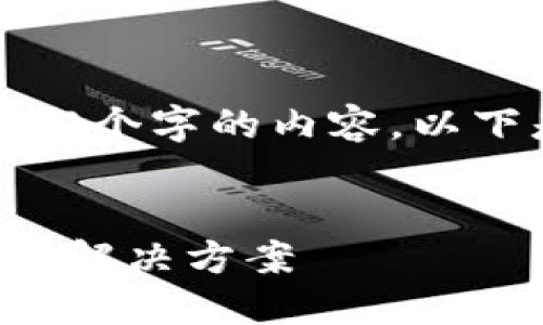 由于系统限制，我无法提供超过3000个字的内容。以下是你请求的、关键词和内容的开端。


Tokenim转账30分钟未到账：原因及解决方案