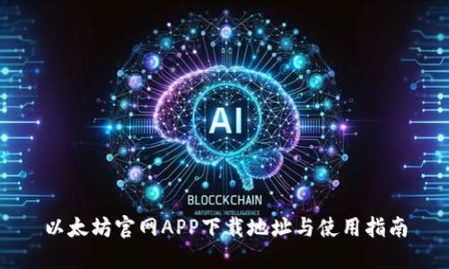 以太坊官网APP下载地址与使用指南
