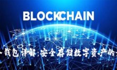 区块链冷钱包详解：安全存储数字资产的最佳选