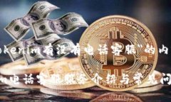 关于＂tokenim有没有电话客服＂的内容如下：Tok