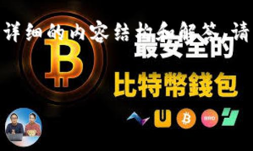 为了更好地帮助你理解如何使用Tokenim查询代币的信息，下面将为你提供一个详细的内容结构和解答。请注意，此内容将包含有关Tokenim平台的功能、操作步骤、常见问题等方面的介绍。


如何使用Tokenim查询代币信息：完整指南