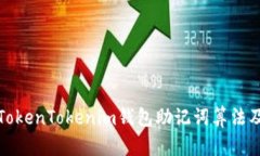 彻底解析TokenTokenim钱包助记词算法及其安全性