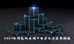 USDT冷钱包的正确下载方式与使用指南