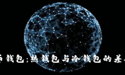 狗狗币钱包：热钱包与冷钱包的差异解析