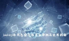 imkey冷钱包安全性详细评测及使用指南