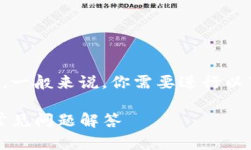 在Tokenim平台上认领DOT（Polkadot的代币），一般来说，你需要进行以下几个步骤。以下是针对这一主题的详细介绍：

如何在Tokenim里认领DOT代币：详细步骤与常见问题解答
