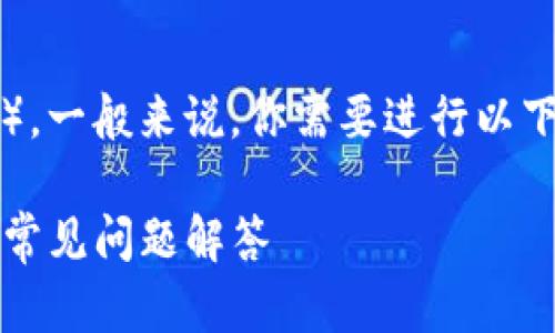 在Tokenim平台上认领DOT（Polkadot的代币），一般来说，你需要进行以下几个步骤。以下是针对这一主题的详细介绍：

如何在Tokenim里认领DOT代币：详细步骤与常见问题解答