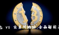 冷钱包 vs 交易所地址：全面解析与区别