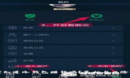 庄家知道冷钱包赚钱吗？真相与风险解析