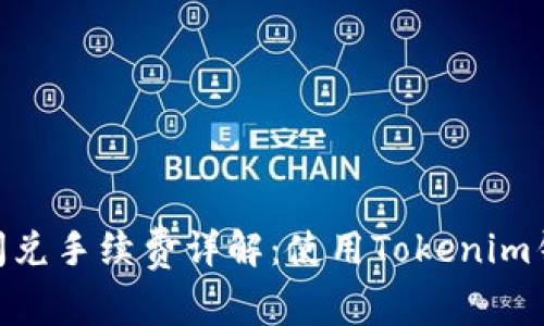 Tokenim钱包闪兑手续费详解：使用Tokenim钱包的最佳指南