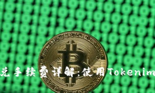 Tokenim钱包闪兑手续费详解：使用Tokenim钱包的最佳指南