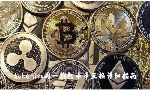tokenim同一钱包币币互换详细指南