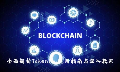 全面解析Tokenim：使用指南与深入教程