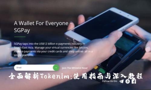 全面解析Tokenim：使用指南与深入教程