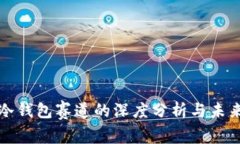 王者荣耀冷钱包赛道的深度分析与未来发展趋势