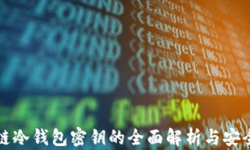 
区块链冷钱包密钥的全面解析与安全策略