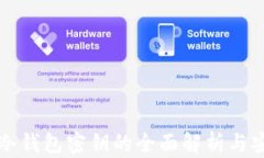 区块链冷钱包密钥的全面解析与安全策略