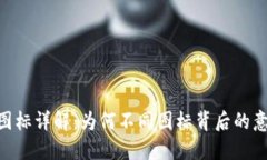 TokenIM图标详解：为何不同图标背后的意义与用途