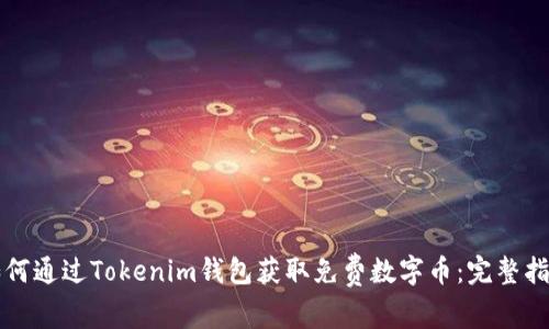 如何通过Tokenim钱包获取免费数字币：完整指南