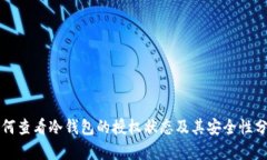 如何查看冷钱包的授权状态及其安全性分析