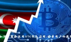 手机如何下载和使用BTC钱包应用：安卓用户的最
