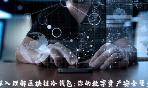 
深入理解区块链冷钱包：你的数字资产安全堡垒