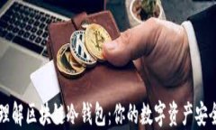 深入理解区块链冷钱包：你的数字资产安全堡垒