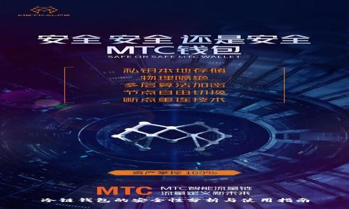 冷链钱包的安全性分析与使用指南