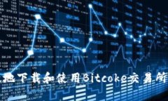 如何安全高效地下载和使用Bitcoke交易所App：完整