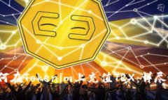  如何在Tokenim上充值TRX：详尽指南